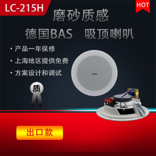 背景音乐 天花音箱 吊顶 嵌入音响 215H 德国BAS 吸顶喇叭