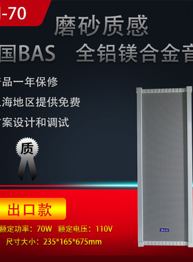 德国BAS 70w室外防水音柱公共广播金属音箱 防爆音响6寸单元 LH70