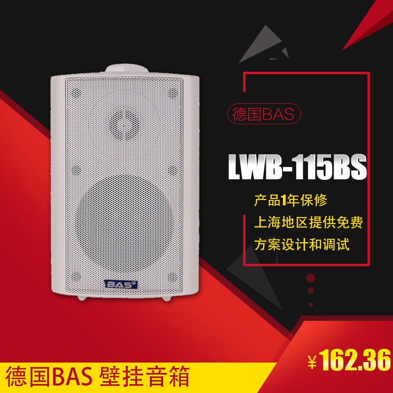 德国BA 公共广播系统 高保真喇叭会议壁挂音响背景音乐 LWB-115BS