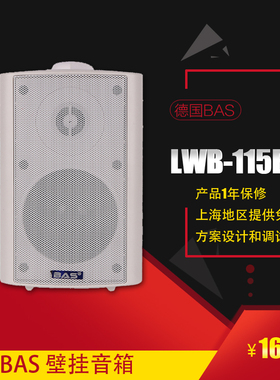 德国BA 公共广播系统 高保真喇叭会议壁挂音响背景音乐 LWB-115BS