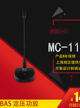 德国BAS  会议麦克风 台式话筒 电容麦克风 直播 教学 MC-11