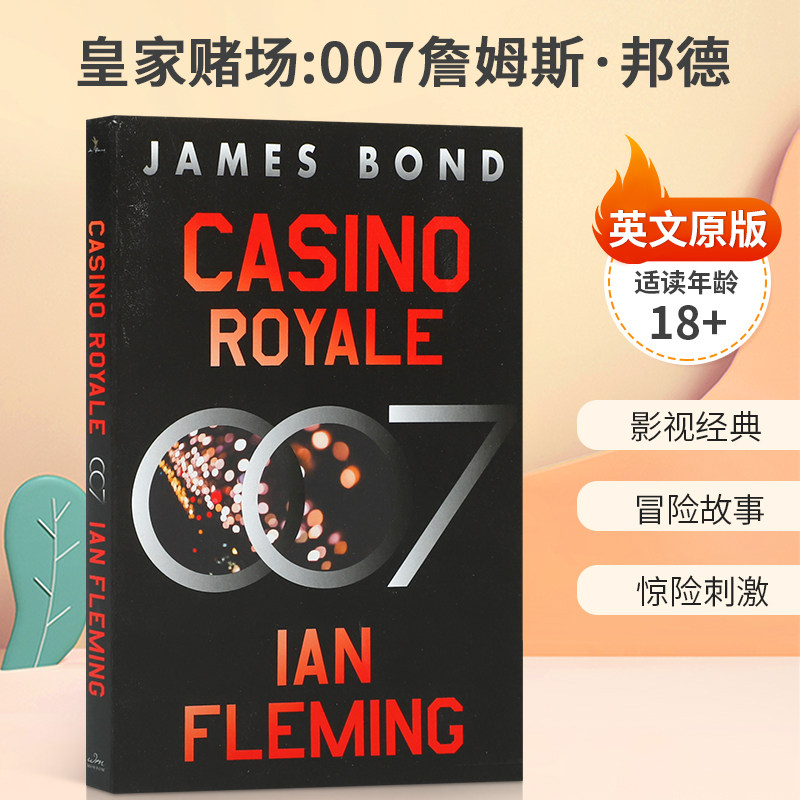 英文原版 James Bond 007 Casino Royale 皇家赌场:007詹姆斯·邦德 世界上伟大的特工传奇冒险故事 少年儿童惊险刺激小说书籍高性价比高么？