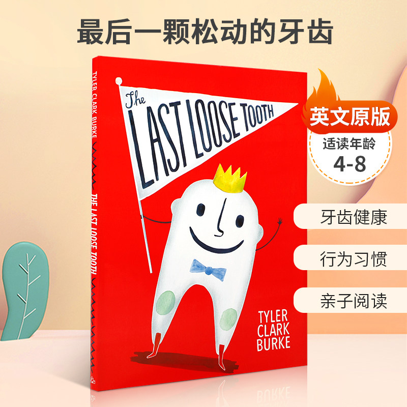 英文原版 The Last Loose Tooth最后一颗松动的牙齿 关注牙齿健康习惯养成图画故事 4-8岁儿童启蒙行为习惯 亲子阅读精装绘本