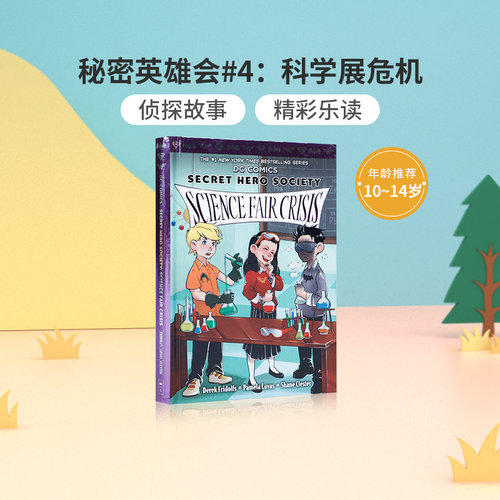 英文原版进口秘密英雄会#4：科学展危机DC COMICS: SECRET HERO SOCIETY #4: SCIENCE FAIR CRISIS学乐出版侦探故事桥梁章节漫画书