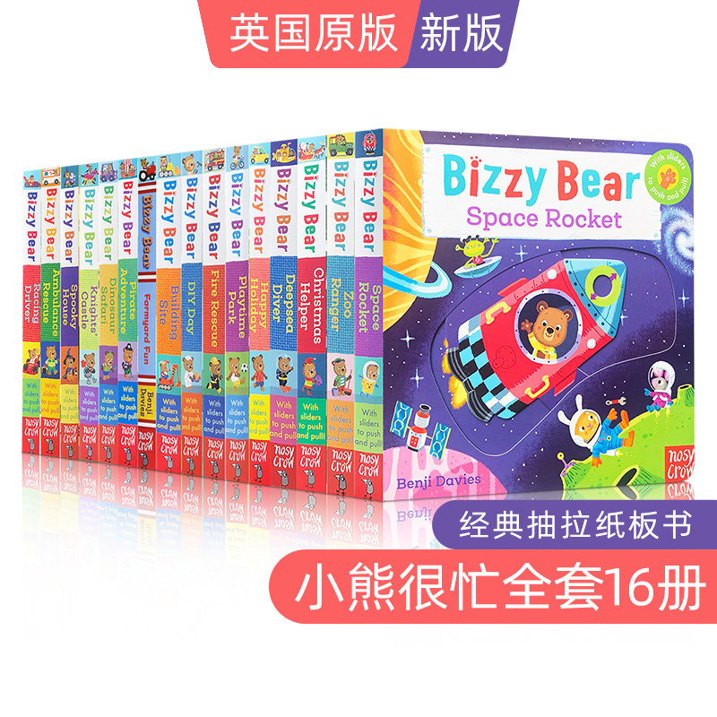 【送音频】新版全套16册Bizzy Bear忙碌的小熊很忙系列绘本第一二三四辑小小宇航员欢乐农场日公园动物管理员婴儿推拉书英文版高性价比高么？