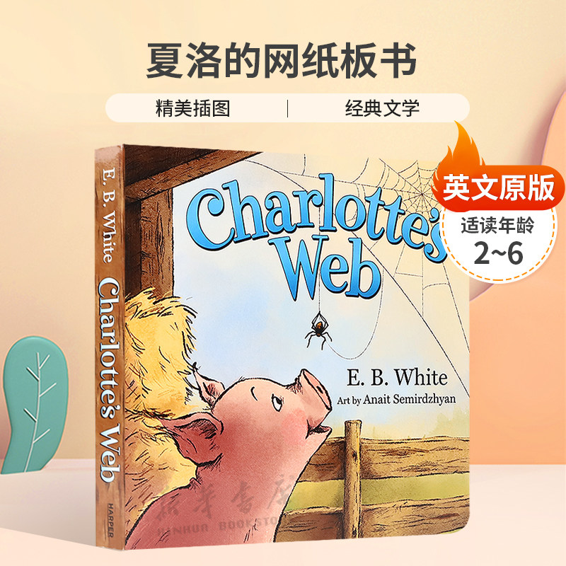 夏洛特的网英语英文原版Charlotte's web二三四年级初中高中纽伯瑞奖小说书籍课外书必读阅读E B White怀特改编绘本纸板绘本4-8岁