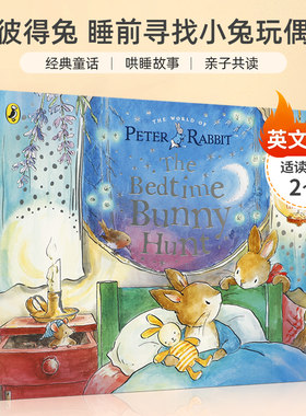 彼得兔 睡前寻找小兔玩偶 Peter Rabbit: The Bedtime Bunny Hunt 经典童话 哄睡故事 亲子共读 2-6岁启蒙认知平装翻翻书