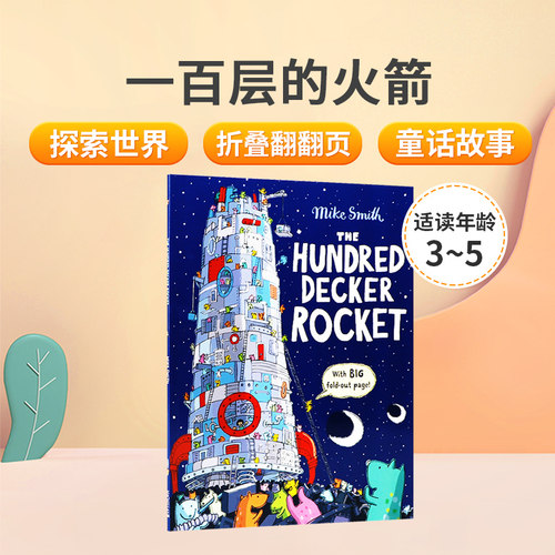 原版绘本 The Hundred Decker Rocket一百层的火箭 儿童入门科普启蒙认知绘本 大型折叠翻页 开发宝宝想像 锻炼观察力脑力