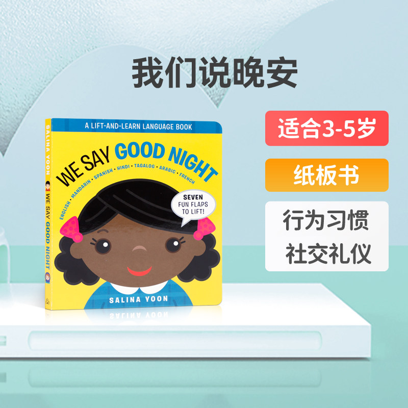 英文原版We Say Good Night我们说晚安 温馨家庭亲子共读睡前故事书 儿童英语启蒙认知绘本宝宝撕不烂纸板翻翻书兰登书屋正版书籍