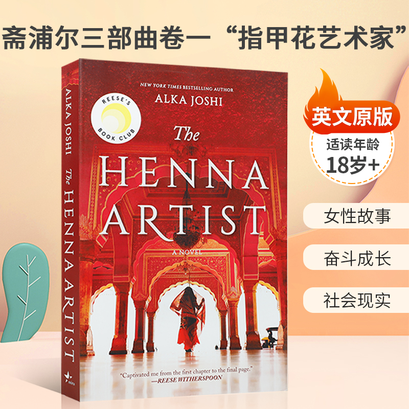 英文原版The Jaipur Trilogy #1: The Henna Artist 斋浦尔三部曲卷一“指甲花艺术家 纽约时报畅销书 女性故事 奋斗成长 社会现实