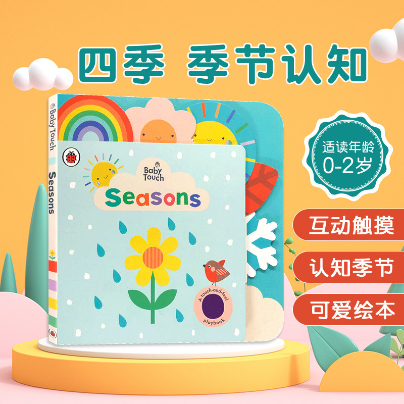英文原版 baby touch: seasons 四季 季节认知  启蒙认知 0-3岁 触摸