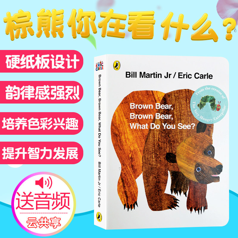 【送音频】英文原版棕熊绘本 Brown Bear What Do You See 棕色的熊你在看什么纸板书廖彩杏启蒙Eric Carle卡尔爷爷搭吴敏推荐属于什么档次？