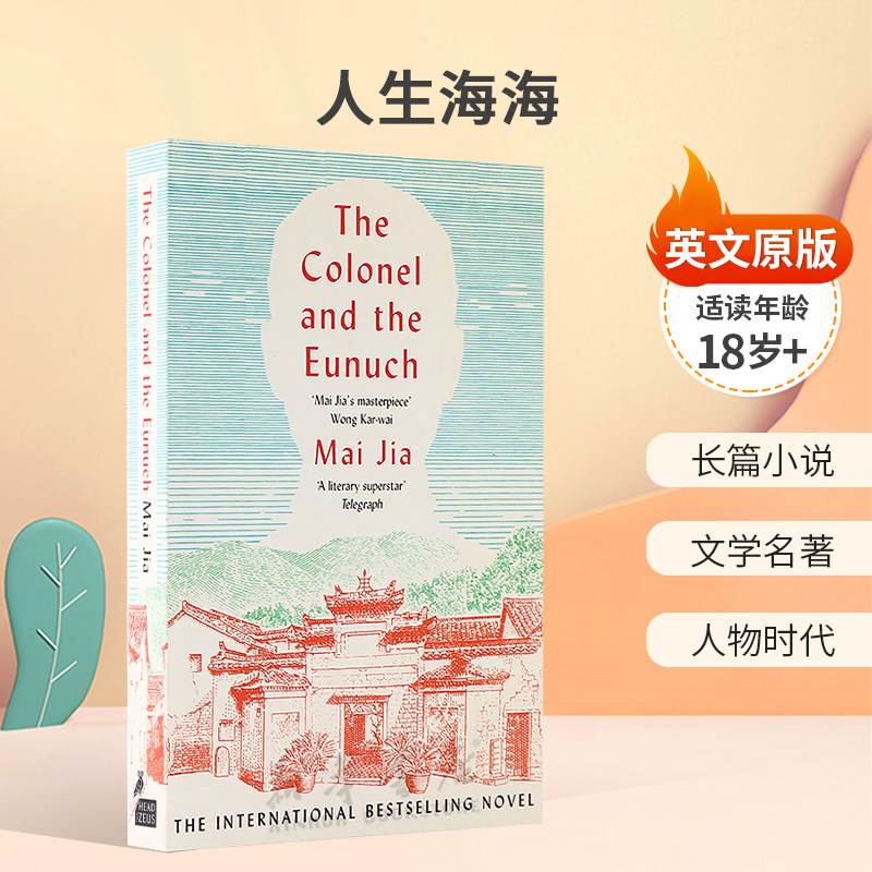英文原版The Colonel and the Eunuch人生海海茅盾文学奖得主风声作者麦家长篇小说 文学名著 人物时代平装小说18岁+