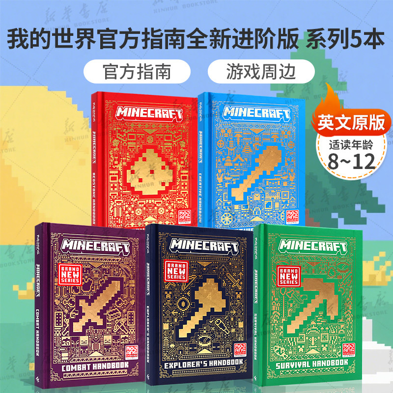 正版英文Minecraft我的世界mc官方指南攻略进阶版周边漫画书Redstone红石探索石剑木剑铁剑传奇Survival生存Official迷你建筑