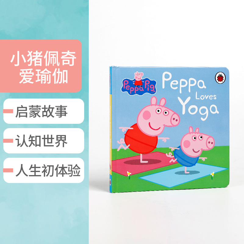 英文原版 Peppa Pig: Peppa Loves Yoga粉红猪小妹小猪佩奇爱瑜伽 3-6岁儿童英语启蒙认知图画故事书趣味插画书正版进口精装绘本