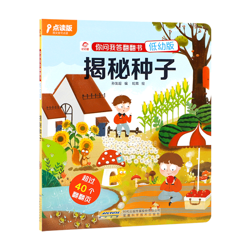 揭秘种子 你问我答低幼版 立体书儿童3d立体书 支持 揭秘系列儿童翻翻书认知启蒙绘本读物小学生科普大百科图画书