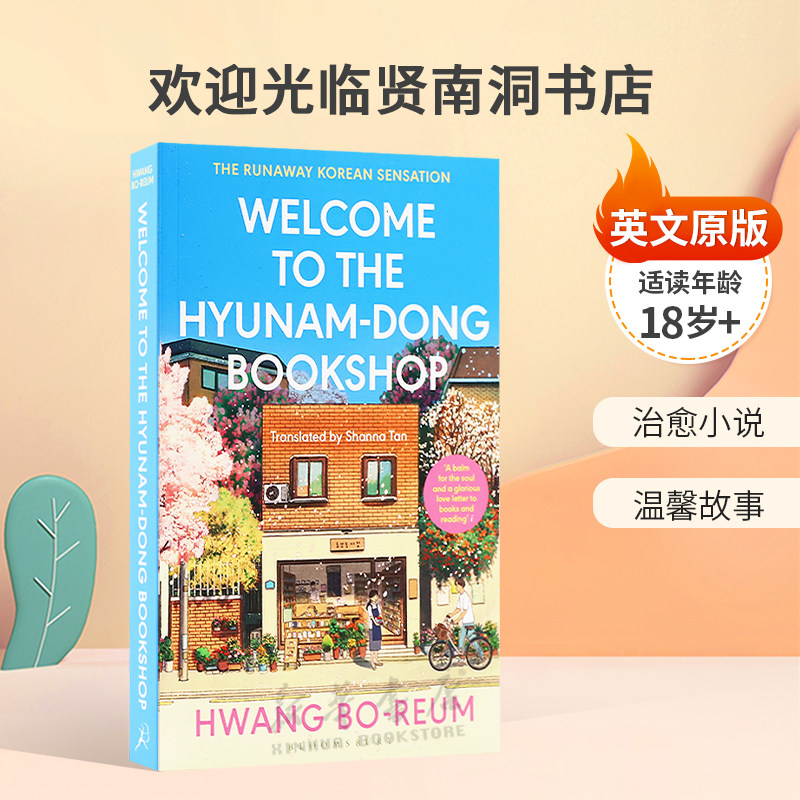 英文原版Welcome to the hyunam-dong bookshop欢迎光临贤南洞书店在生活中寻找安慰与接纳治愈小说 温馨故事平装小说18岁+