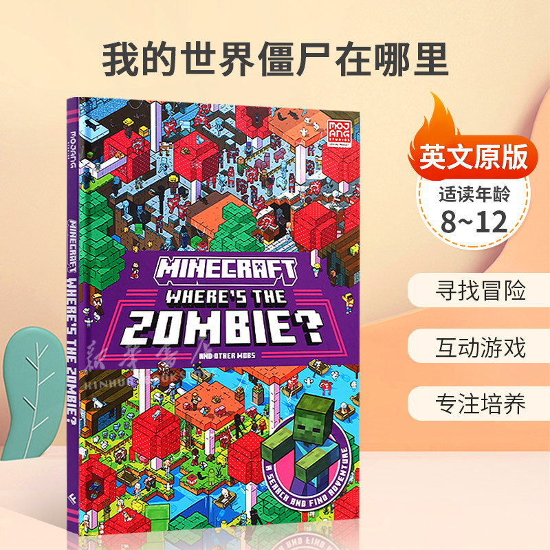 英文原版 Minecraft Where’s the Zombie? 我的世界僵尸在哪里 儿童趣味找找书 寻找冒险 互动游戏 专注培养 精装 8-12岁