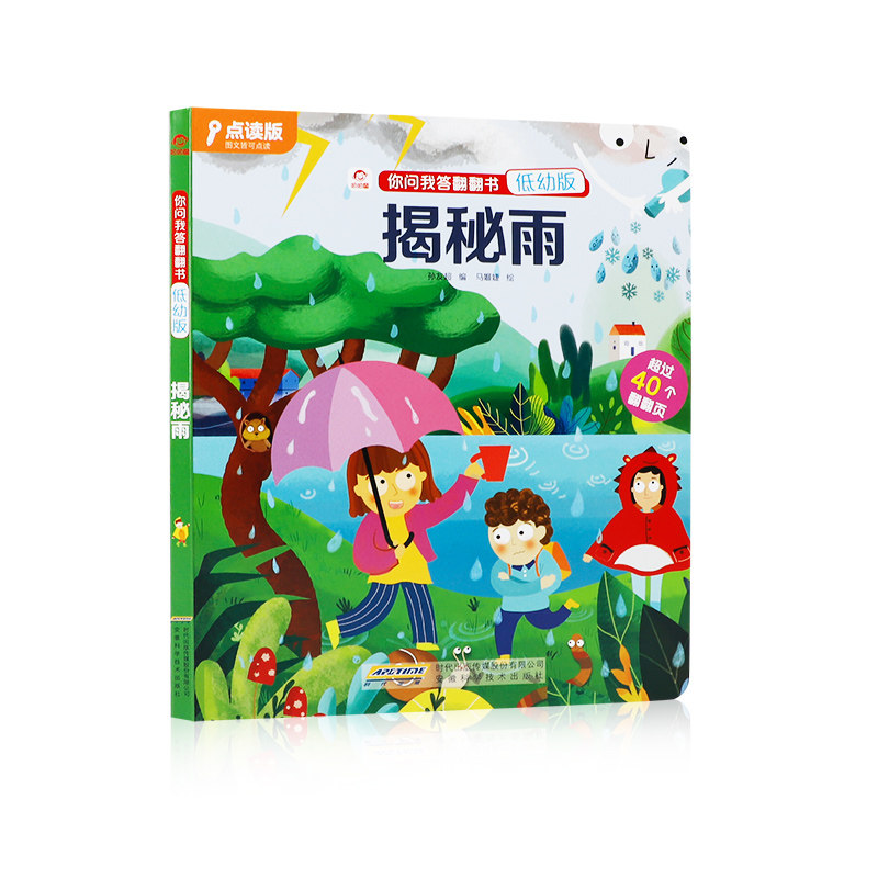 低幼版你问我答揭秘系列揭秘雨水儿童翻翻书支持儿童绘本探索雨水的由来幼儿科普百科书籍云下雨小知识宝宝十万个为什么