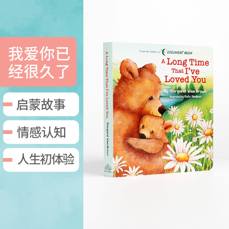 送音频 英文原版A Long Time That I've Loved You我爱你已经很久了 儿童英语启蒙绘本情感认知纸板书Goodnight Moon晚安月亮作者