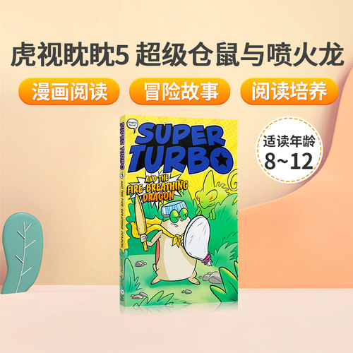 英文原版The Tiger's Eye虎视眈眈#5 Super Turbo and the Fire-Breathing Dragon 超级仓鼠与喷火龙 儿童英语阅读冒险故事漫画书