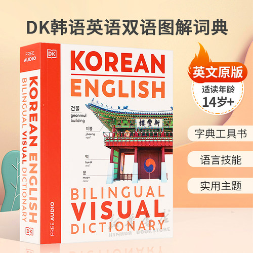 英文原版DK Bilingual Visual Dictionaries: Korean English Bilingual Visual DictionaryDK韩语英语双语图解词典工具书