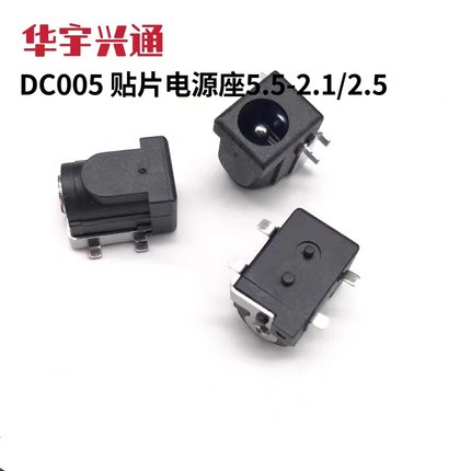 DC直流电源插座DC-050 5.5-2.1mm/5.5-2.5mm 贴片DC插座母座 全铜