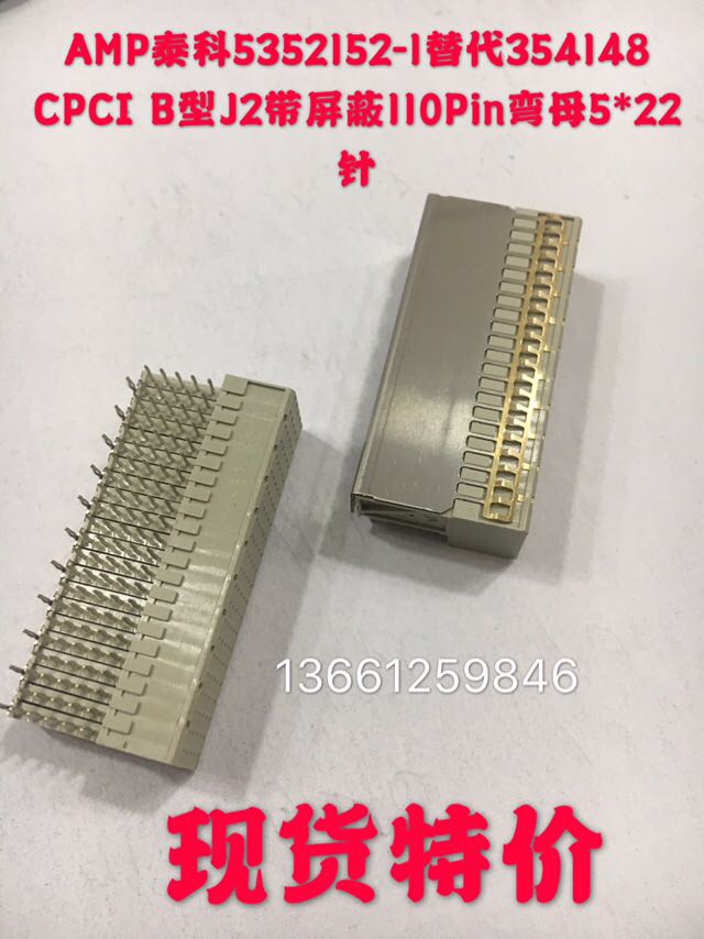 AMP泰科5352152-1替代354148 CPCI B型J2带屏蔽110Pin弯母5*22针