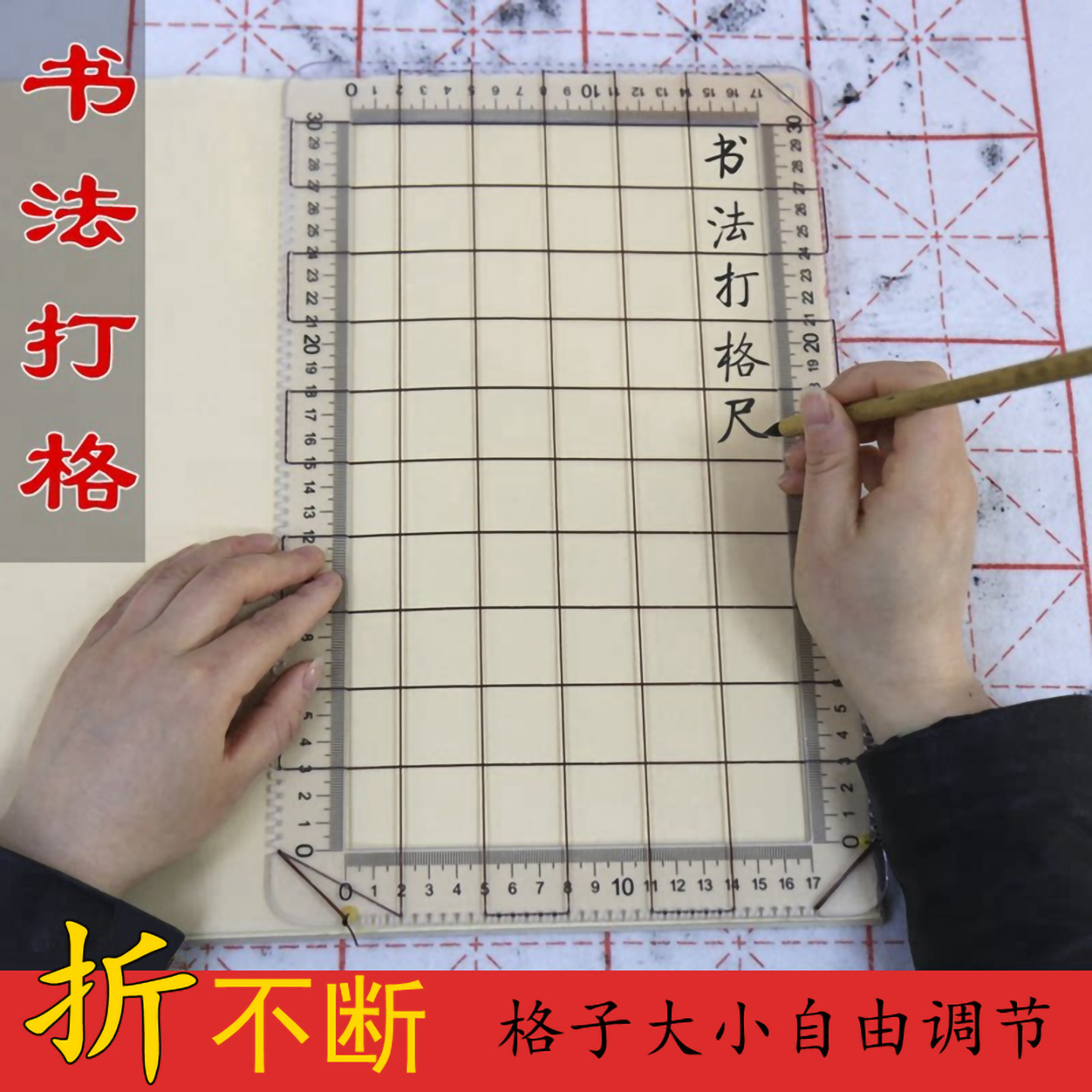 【折不坏】书法刻度尺无痕打格器多功能书法打格神器书法无痕打格线尺子毛笔字书法打格器打格尺全能画圆练字