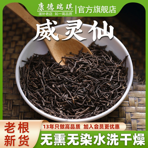 威灵仙500克威灵仙根粉灵仙