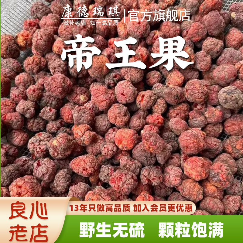 正宗帝王果中药材正品新货无硫山货帝王果干果泡酒泡水养生