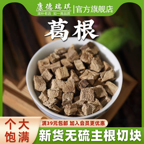 正品柴葛根块丁片粉茶50克