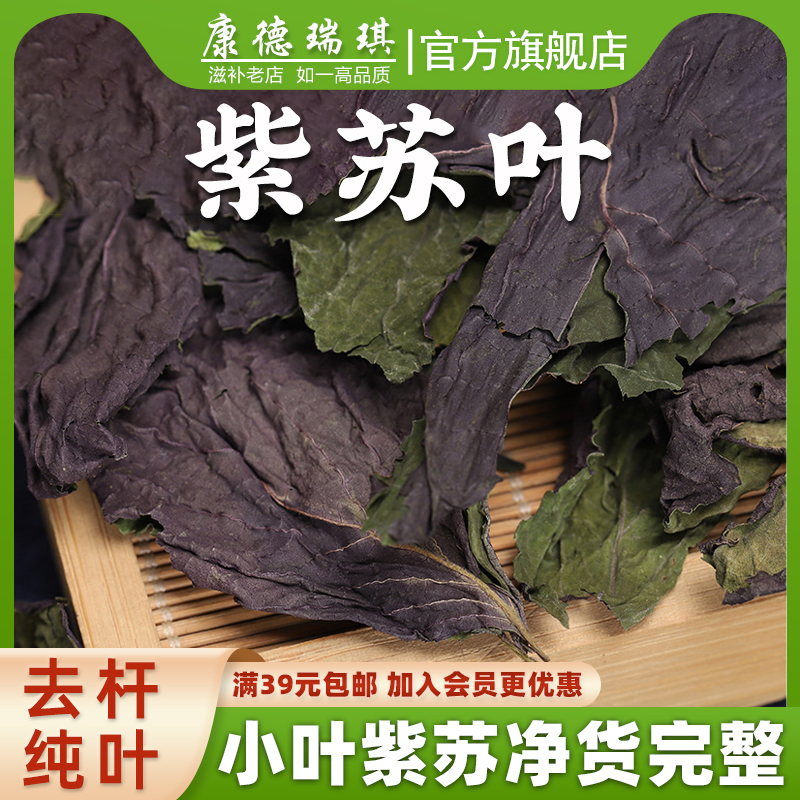 紫苏叶50克 紫苏干叶1斤烧鱼虾蟹去腥可泡水中药材食用香料 传统滋补营养品 紫苏 原图主图