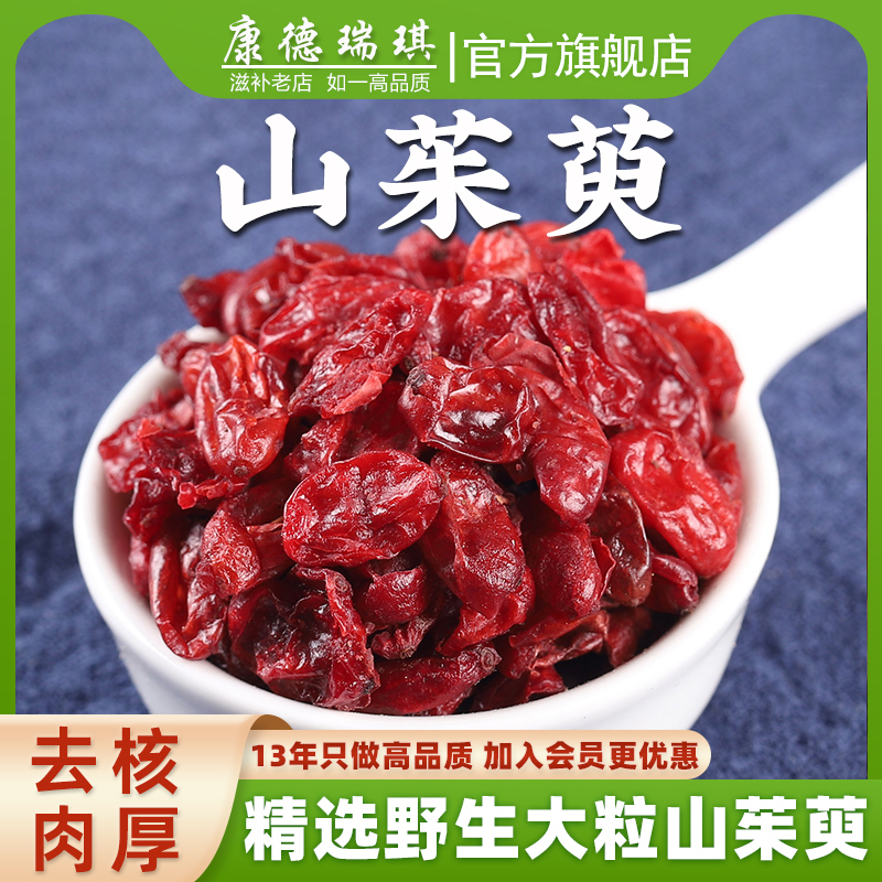 包邮 山茱萸500克 山萸肉 山芋肉 山茱萸肉 中药材大全