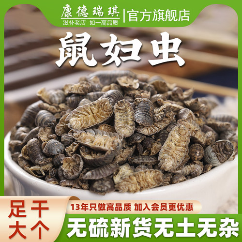鼠妇虫中药材250克潮虫地虱鼠负鼠姑干净无硫正品官方旗航店 - 封面