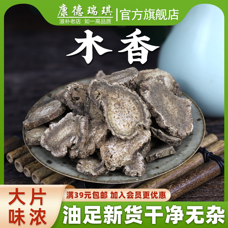 全场满39元包邮 木香50克 中药材 广木香 云木香 木香片 五木香