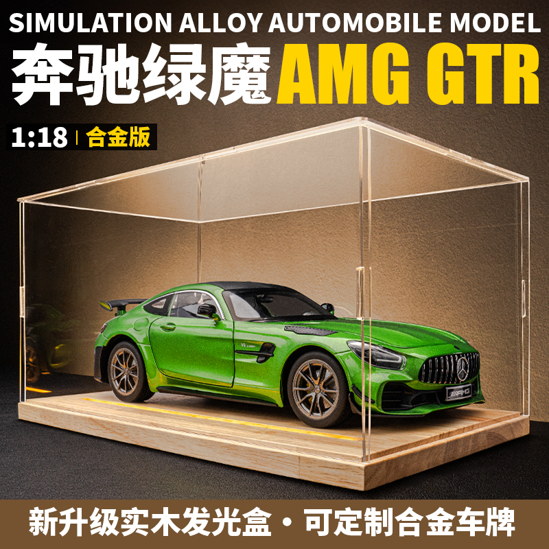 1:18奔驰amg绿魔GTR汽车模型合金收藏车模手办儿童玩具车男孩礼物
