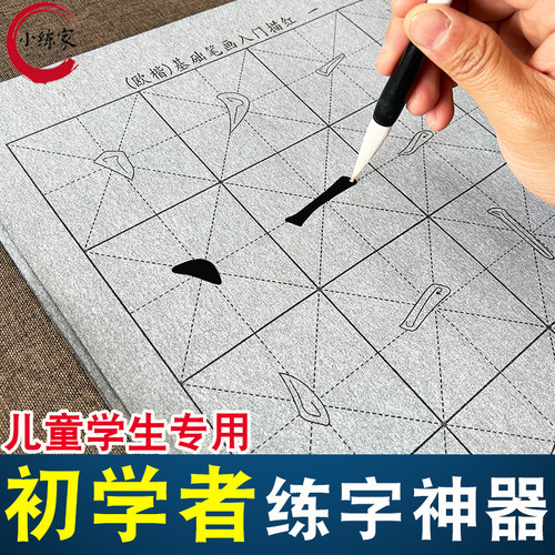 毛笔书法入门楷书控笔临摹水写布