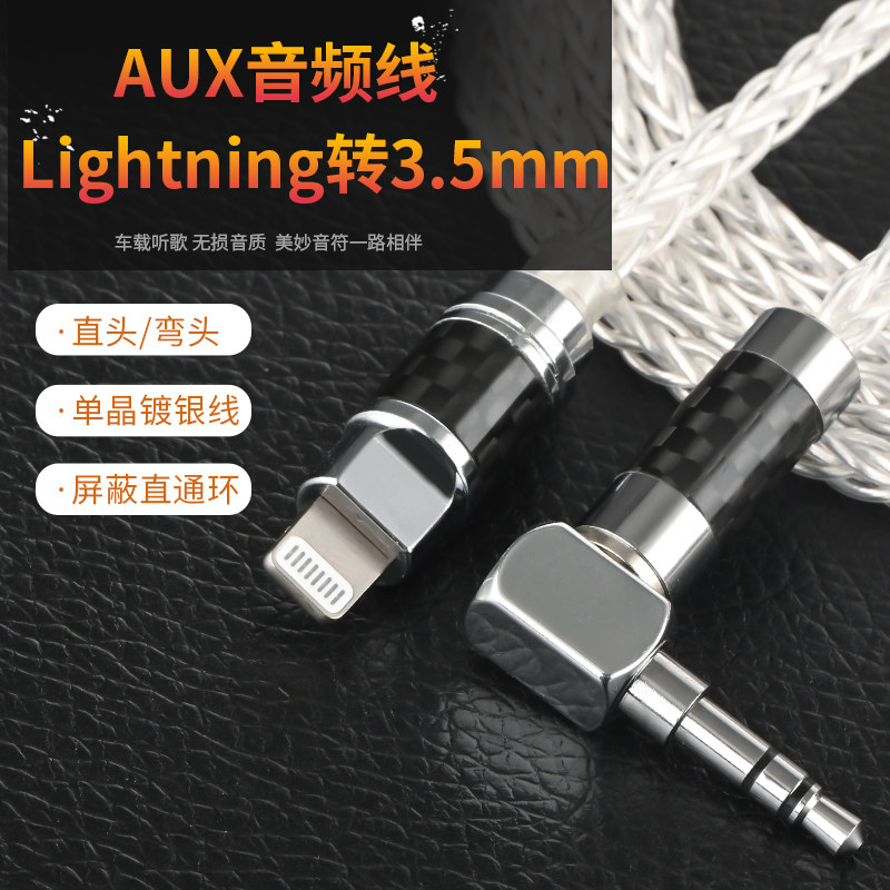 单晶铜镀银发烧Lightning苹果转3.5AUX车载对录线 音响耳机音频线