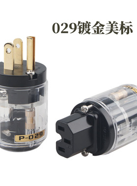 全新美标电源插头发烧HIFI音响电源插头透明外壳P029 C029端子