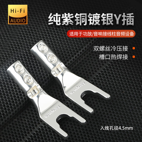 Xangsnae纯紫铜镀银免焊喇叭Y插