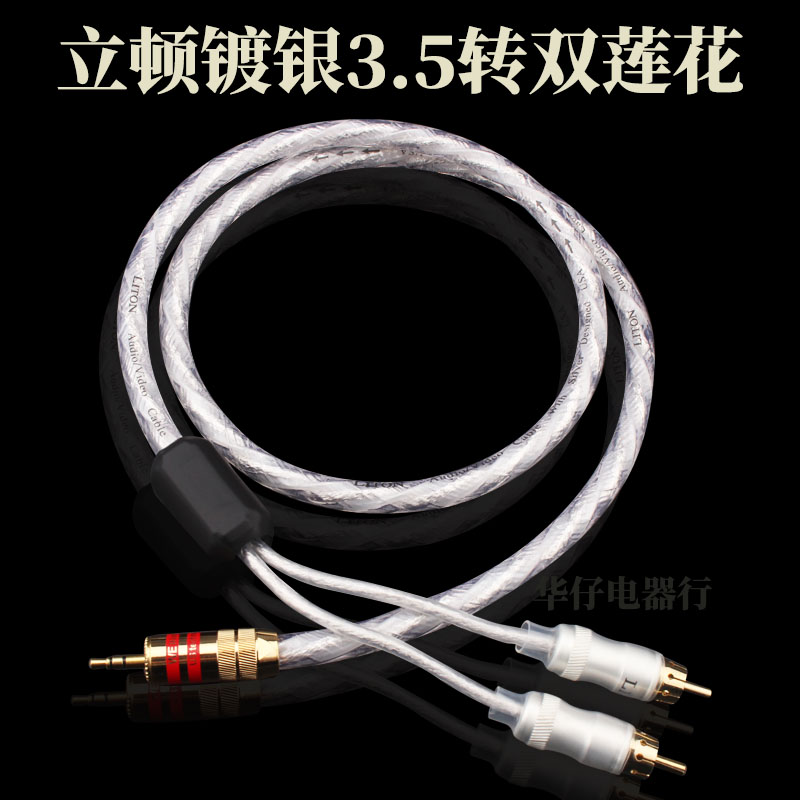 liton立顿镀银35mmHIFIRCA音频线