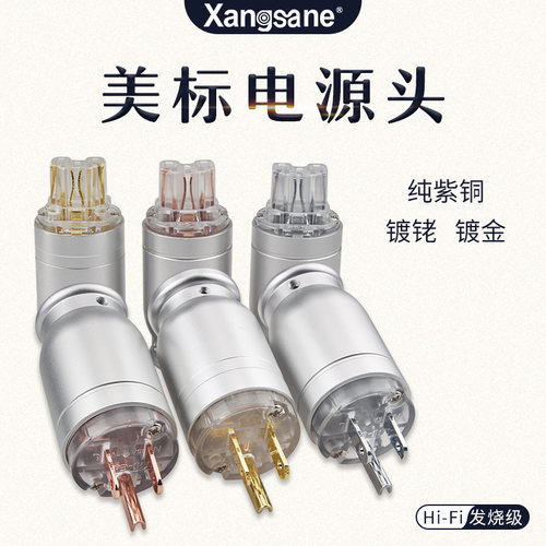 hifi发烧音响美标插头紫铜镀金