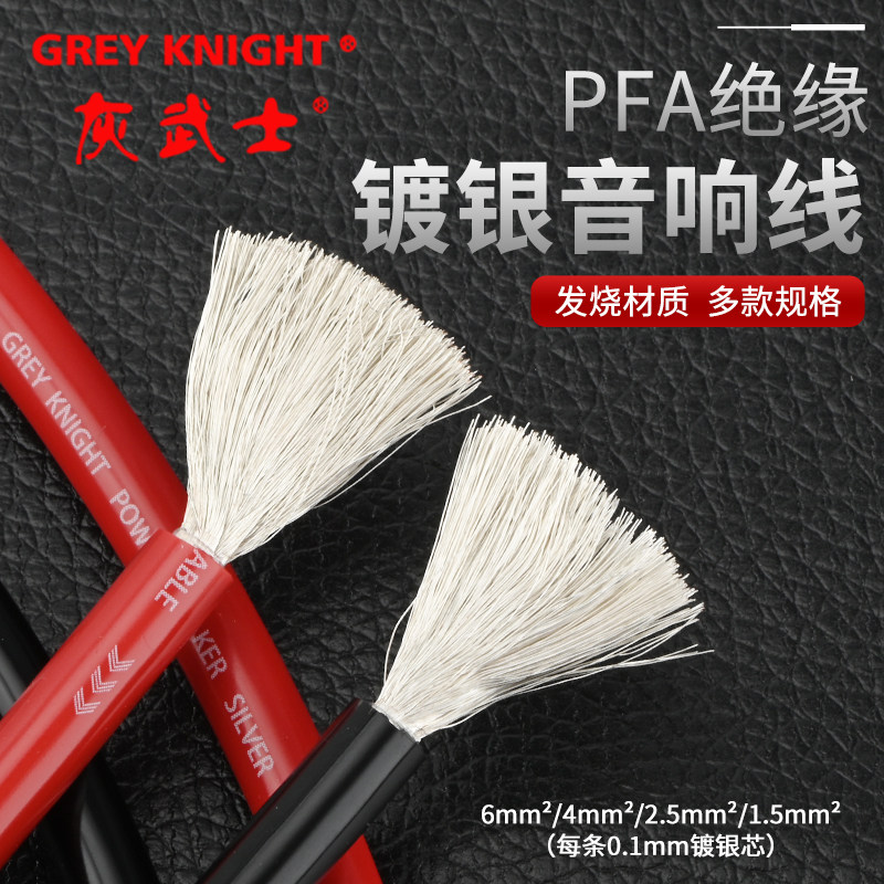 Grey Knight/灰武士发烧镀银喇叭线汽车功放改装音频线音箱线电源