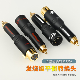 发烧卡侬插头转莲花公母头RCA公对XLR卡农平衡母转莲花音频转换头