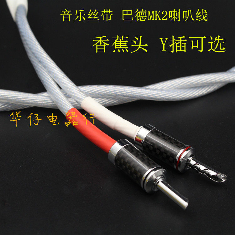 丝带巴德MK2微空间单晶银发烧级HIFI音响喇叭线 音箱线