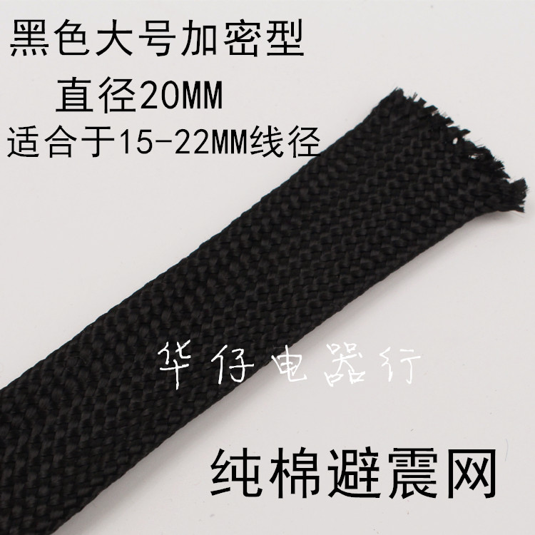 纯棉屏蔽网 喇叭线电源线音频信号线避震网套通用型 绝缘全棉编织