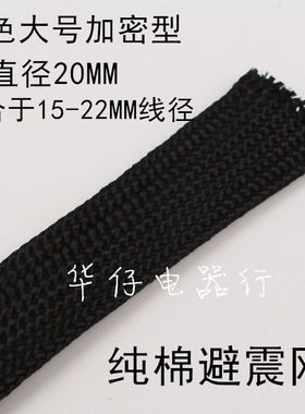 纯棉屏蔽网 喇叭线电源线音频信号线避震网套通用型 绝缘全棉编织