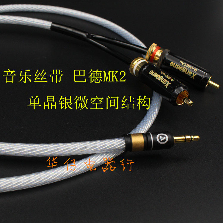 丝带巴德MK2微空间单晶银发烧级HIFI 3.5一分二音频线3.5转双莲花