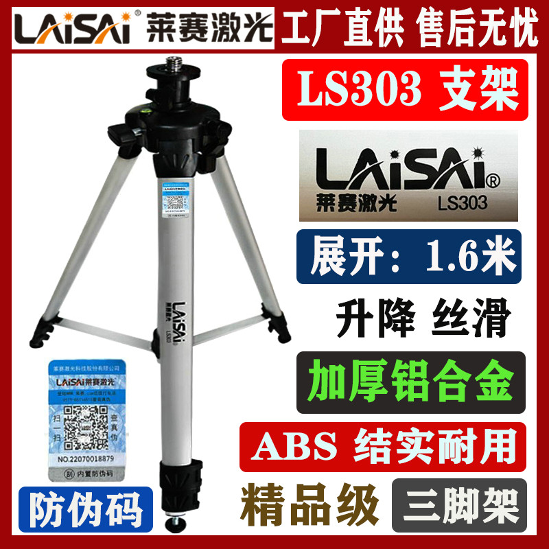莱赛激光水平仪支架LS303三脚架